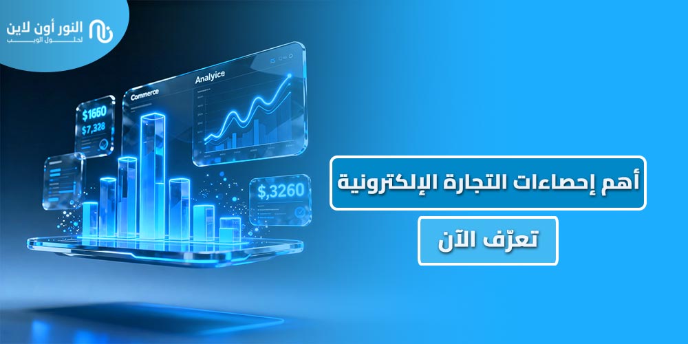 اهم احصاءات التجارة الإلكترونية وكيف تستغلها لصالح تجارتك!