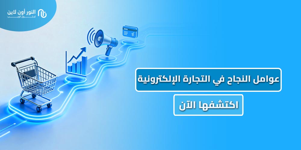 ما هي أهم عوامل النجاح في التجارة الالكترونية في 2026؟