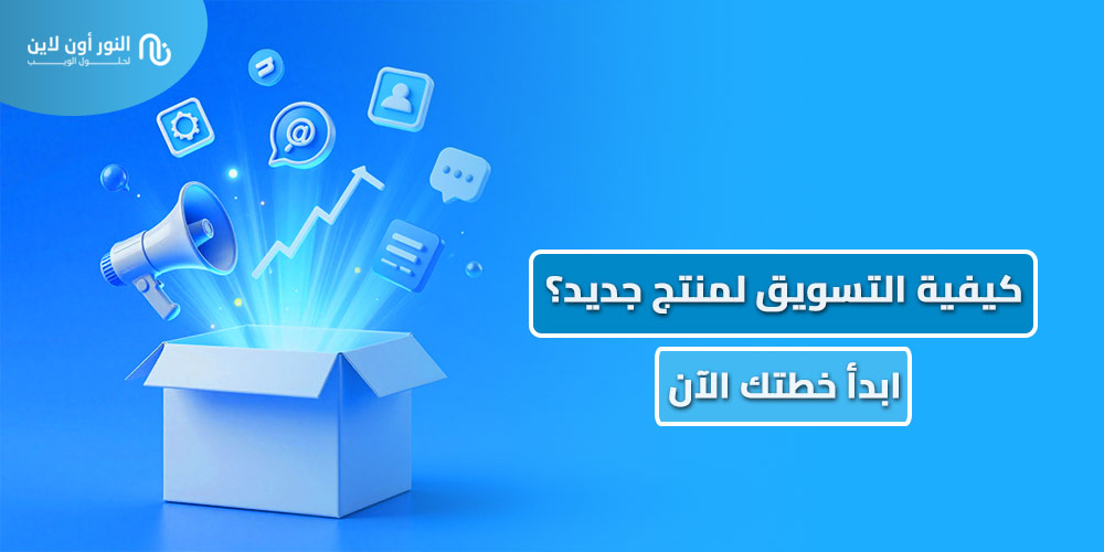 كيفية التسويق لمنتج جديد؟ (6 خطوات اساسية)