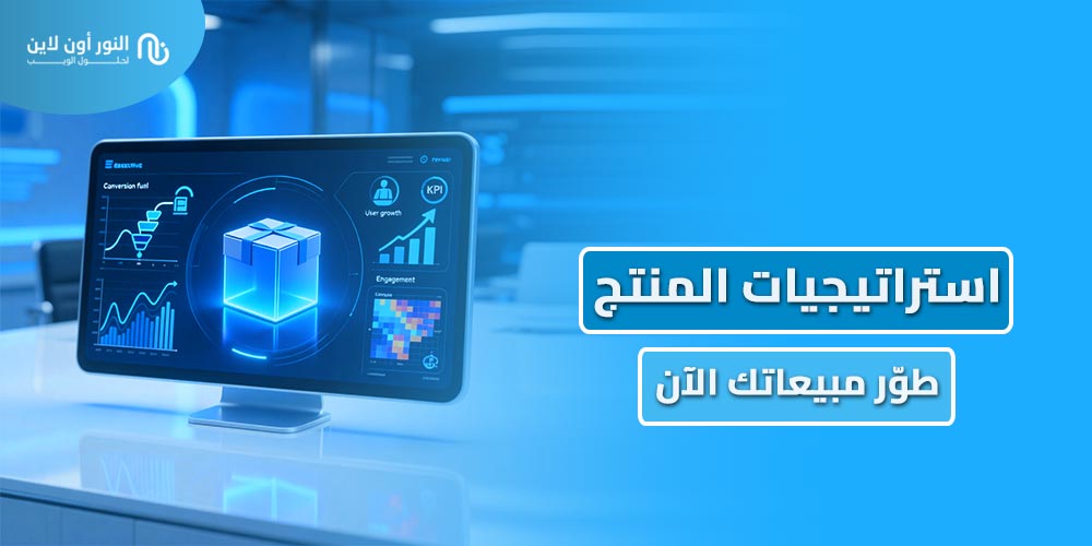 أفضل 4 استراتيجيات المنتج - Product Growth Strategies