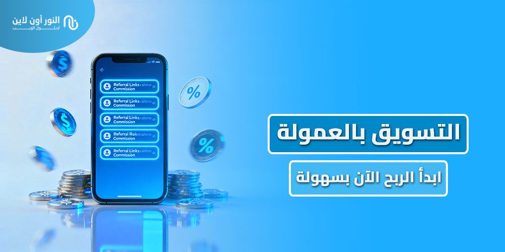 ما هو التسويق بالعمولة - Affiliate Marketing؟