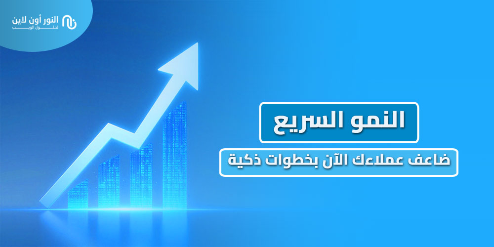 دليل استراتجية النمو السريع - Growth hacking!