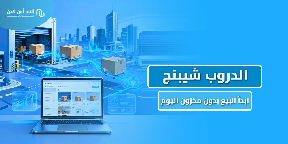 دليل شامل في الدروب شيبنج - Drop Shipping 2026