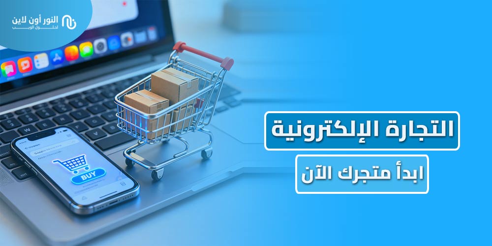 9 عناصر مهمة في منصات التجارة الالكترونية - E-Commerce
