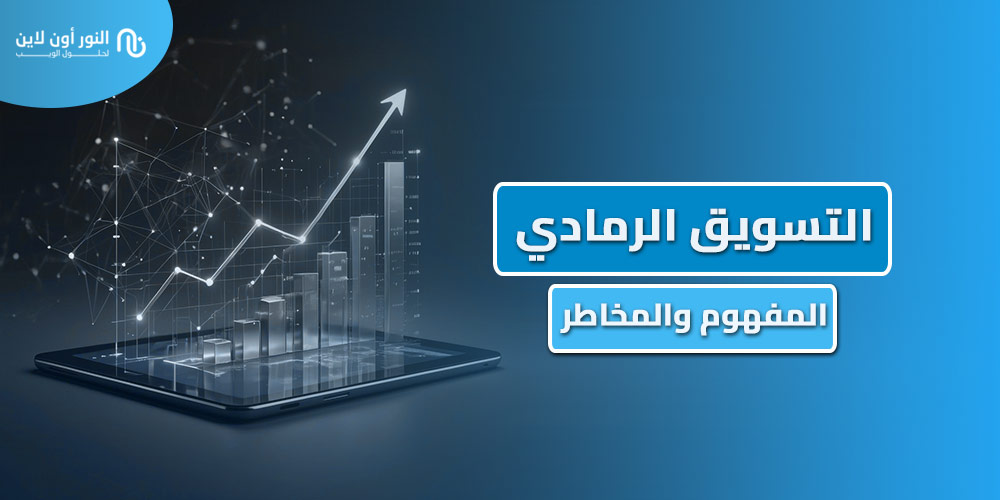 كيف تتجنب التسويق الرمادي Gray marketing؟