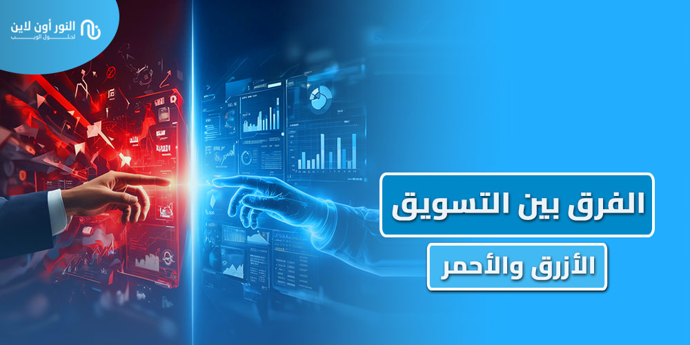 الفرق بين التسويق الازرق والتسويق الاحمر وايهما يناسبك؟