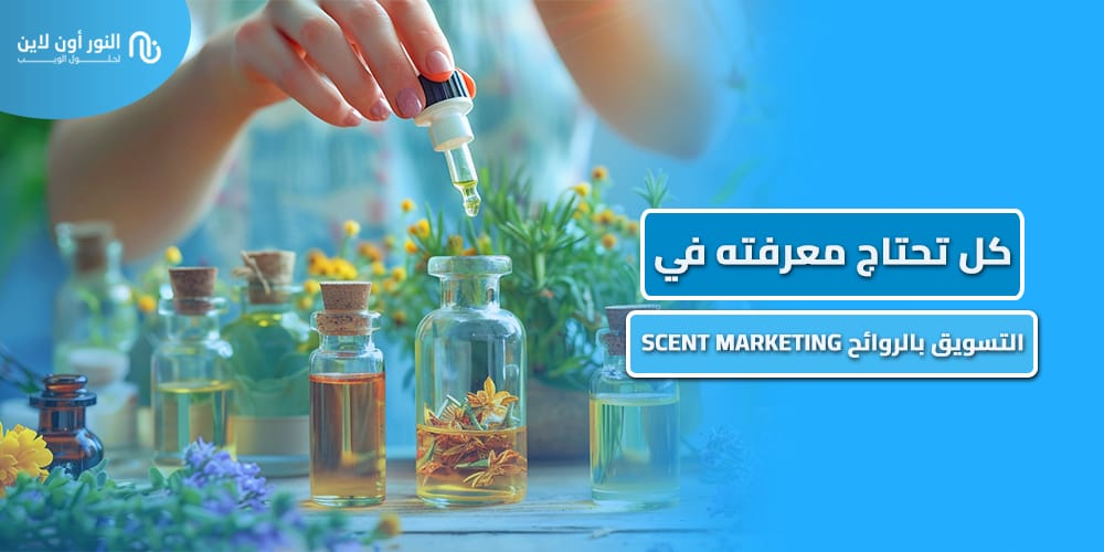 افضل 5 أنواع في التسويق بالروائح Scent Marketing