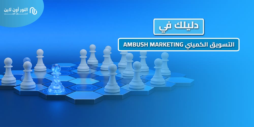دليلك في التسويق الكميني Ambush marketing