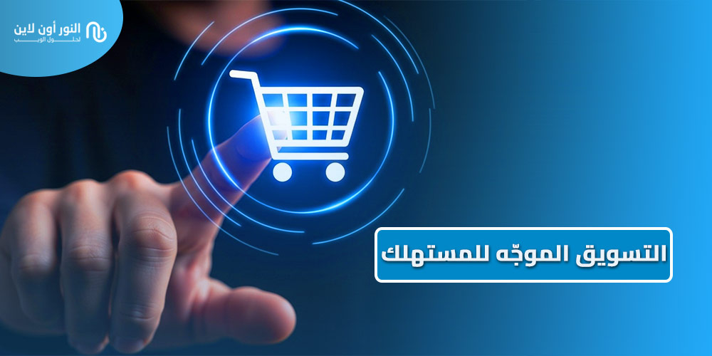دليلك في التسويق الموجّة للمستهلك Consumer Oriented Marketing