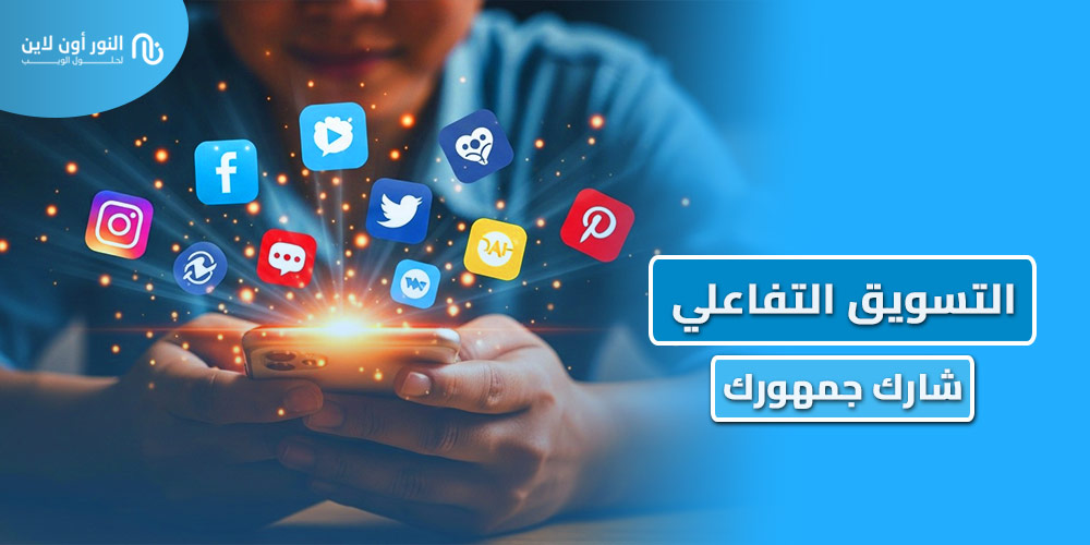 افضل 5 استراتجيات في التسويق التفاعلي Interactive Marketing
