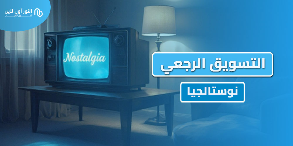 افضل استراتجيات التسويق الرجعي Retro Marketing في 2026