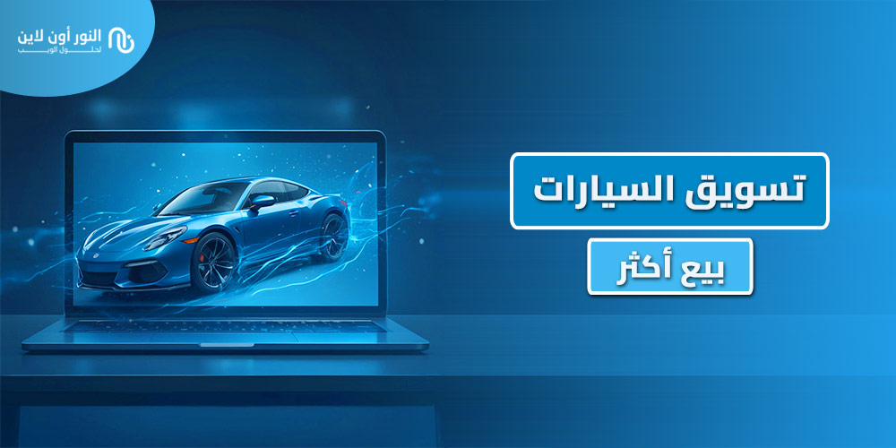 كل ما تحتاجه في تسويق السيارات Automotive Marketing