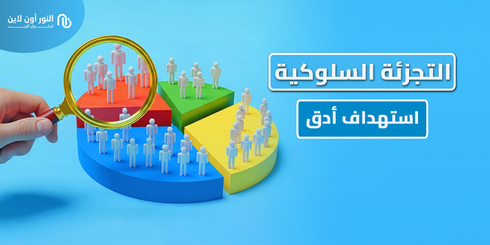 أفضل 5 استراتجيات التجزئة السلوكية Behavioral Segmentation