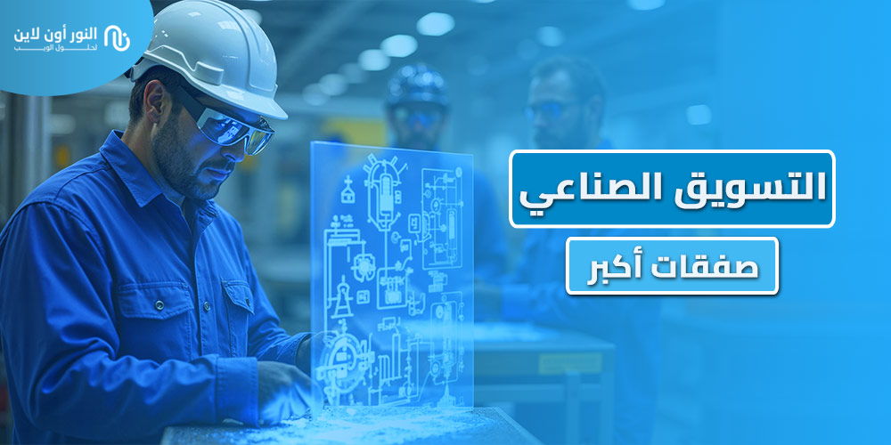 افضل 5 استراتجيات في التسويق الصناعي Industrial Marketing