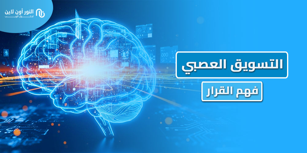 كيف تستخدم التسويق العصبي Neuromarketing في زيادة مبيعاتك؟