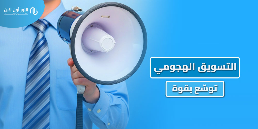 دليل حول التسويق الهجومي Offensive Marketing في 2026