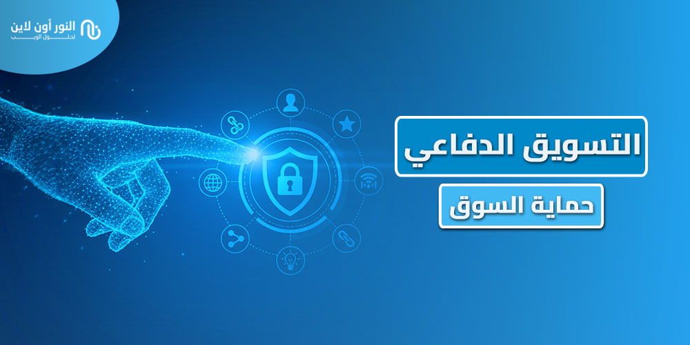 عمل استراتجية التسويق الدفاعي Defensive Marketing في 2026