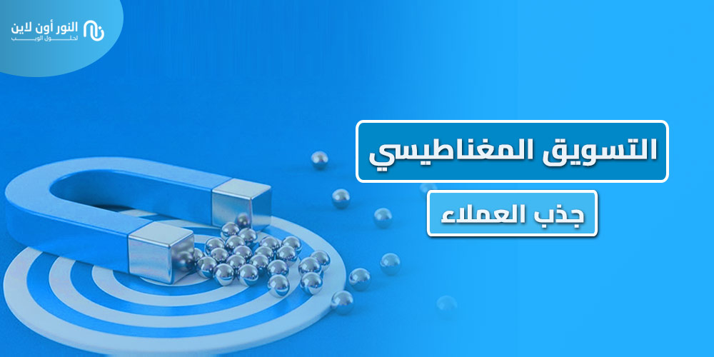 4 خطوات في استراتيجية التسويق المغناطيسي Lead Magnet