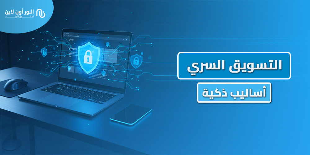 5 استراتيجيات في التسويق السري Undercover Marketing
