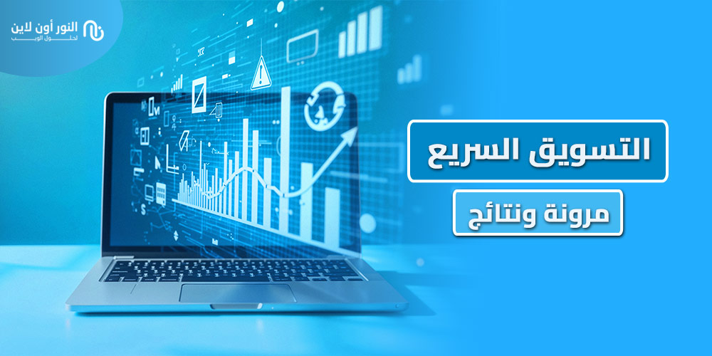 أسهل 6 خطوات في التسويق السريع Agile Marketing
