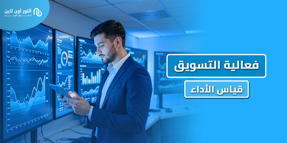 6 استراتيجيات لتحسين فعالية التسويق Marketing Effectiveness