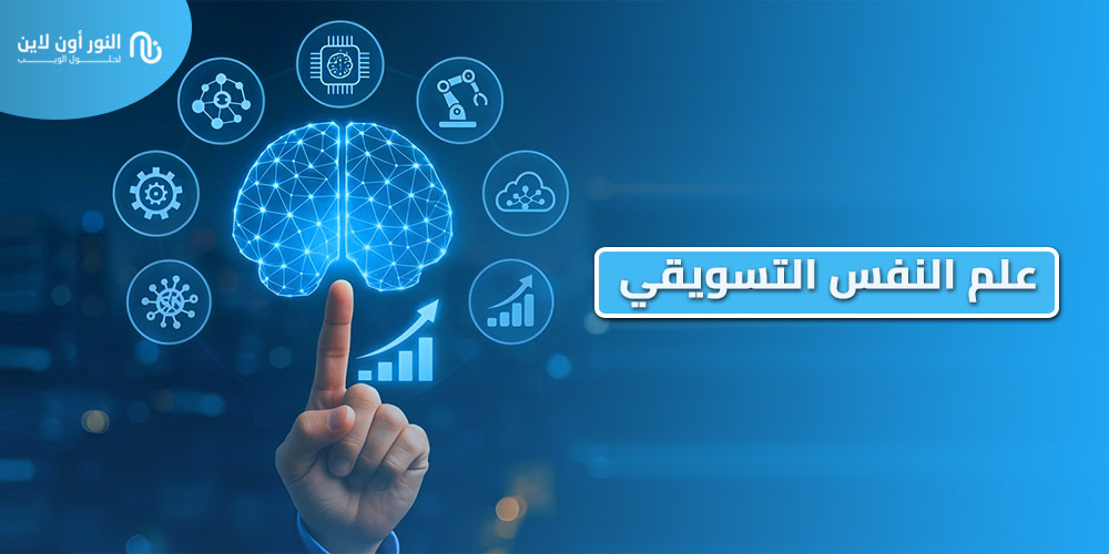 دليل شامل لـ علم النفس التسويقي Marketing Psychology