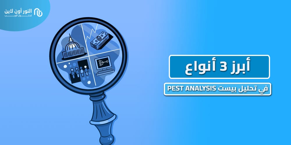 أبرز 3 أنواع في تحليل بيست PEST Analysis ، دليل شامل