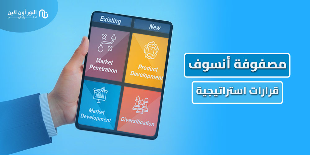 تطبيق مصفوفة أنسوف Ansoff Matrix بسهولة!