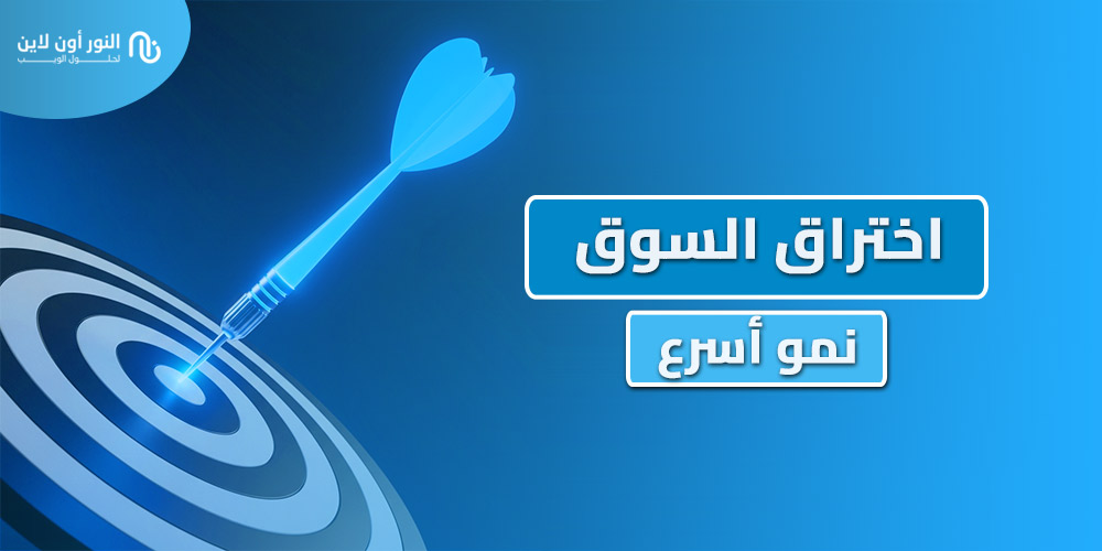 7 طرق مبتكرة لاختراق السوق Market Penetration