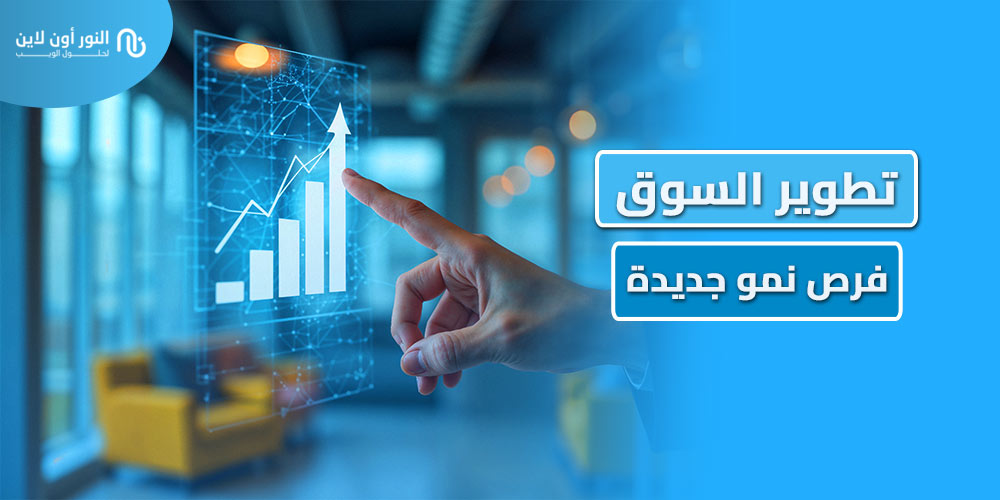7 انواع في استراتجيات تطوير السوق Market Development