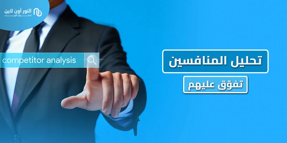 5 خطوات تحليل المنافسين Competitor Analysis بشكل واحترافي