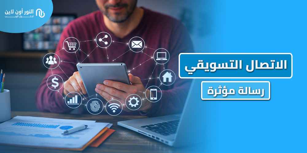 7 استراتجيات في الاتصال التسويقي Marketing Communication