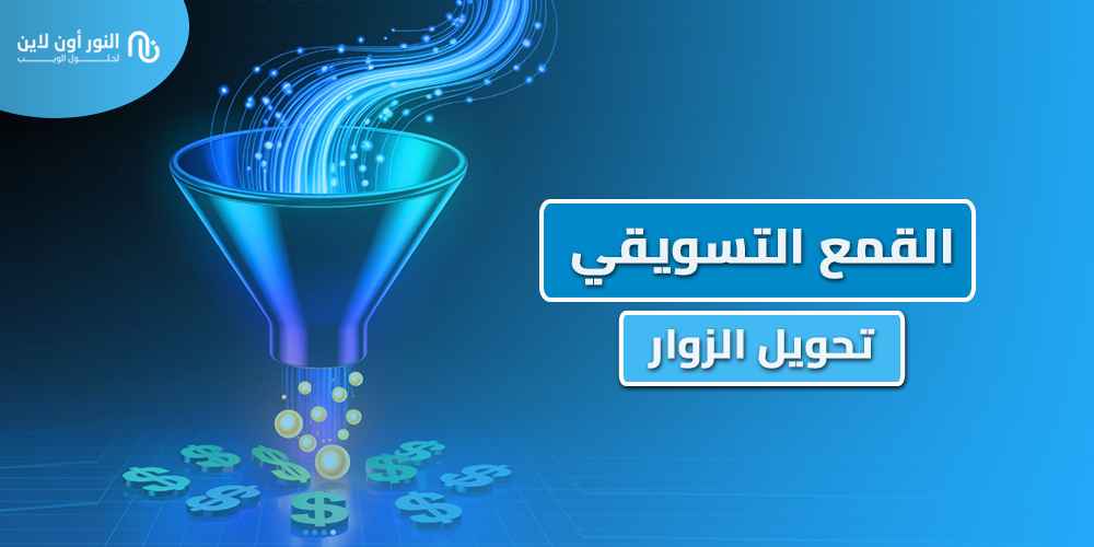 5 استراتيجيات مهمة في Marketing funnel القمع التسويقي!