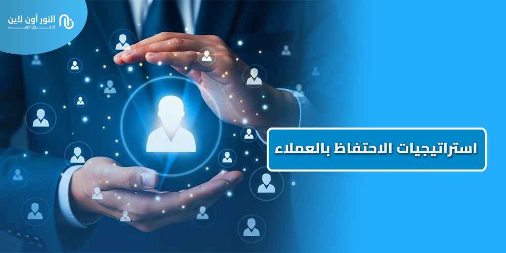 استراتيجيات الاحتفاظ بالعملاء Customer Retention Strategies