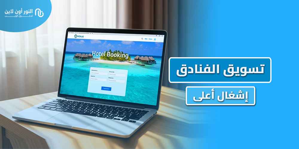 افضل 5 طرق للترويج والتسويق الفندقي Hotel Marketing