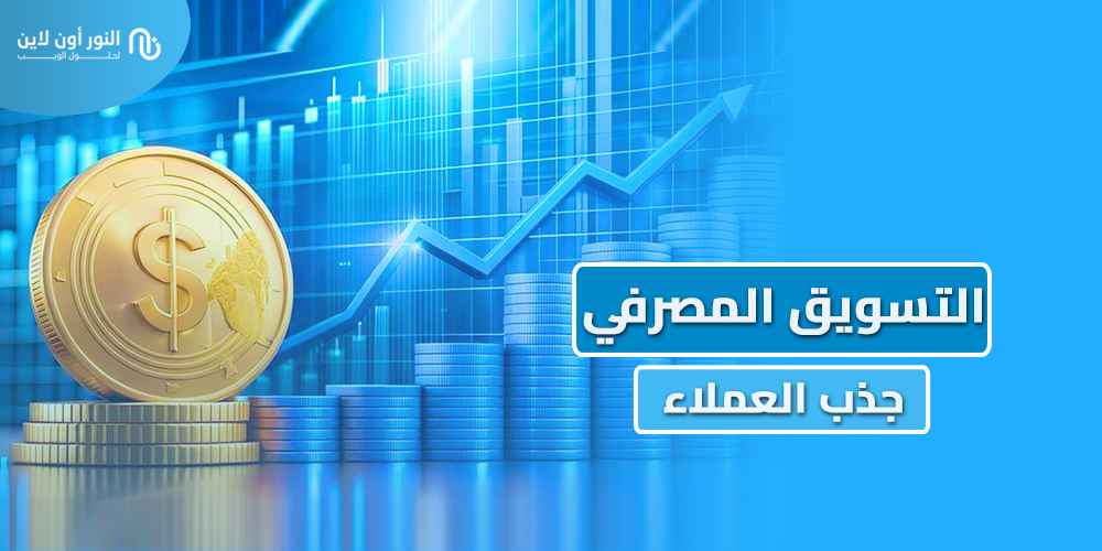 أهم 5 استراتيجيات في التسويق المصرفي Bank Marketing