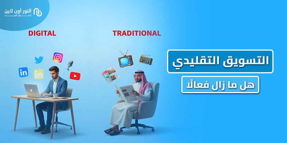 ابرز 6 انواع في التسويق التقليدي Traditional Marketing