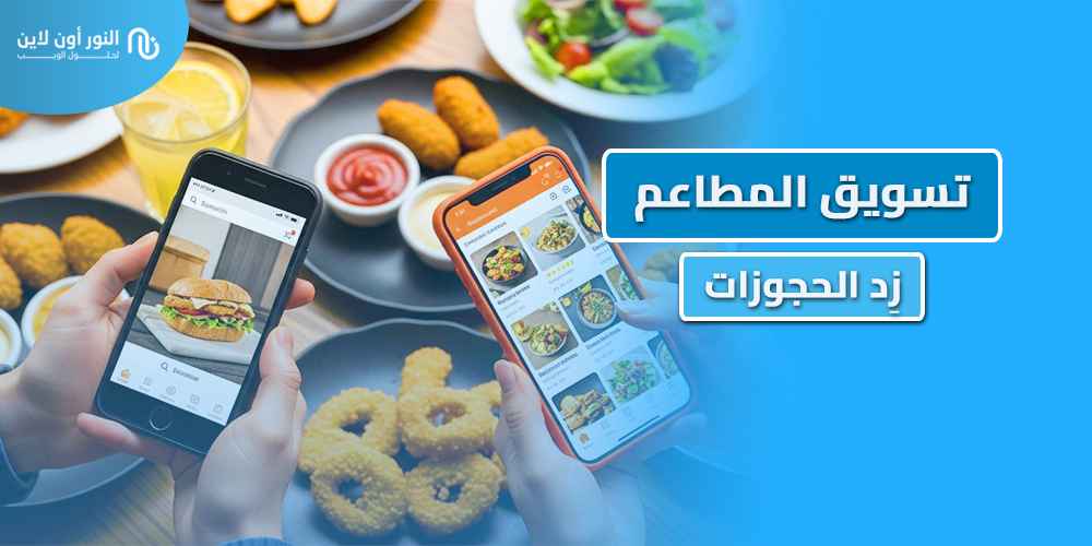 افضل طرق التسويق للمطاعم  Restaurant Marketing 2026