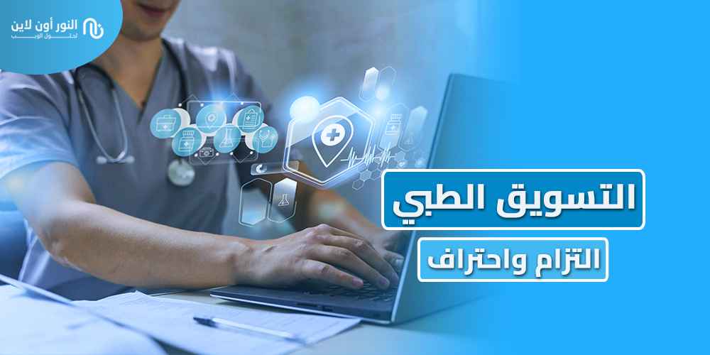 إعداد استراتيجية التسويق الطبي Medical Marketing بسهولة!