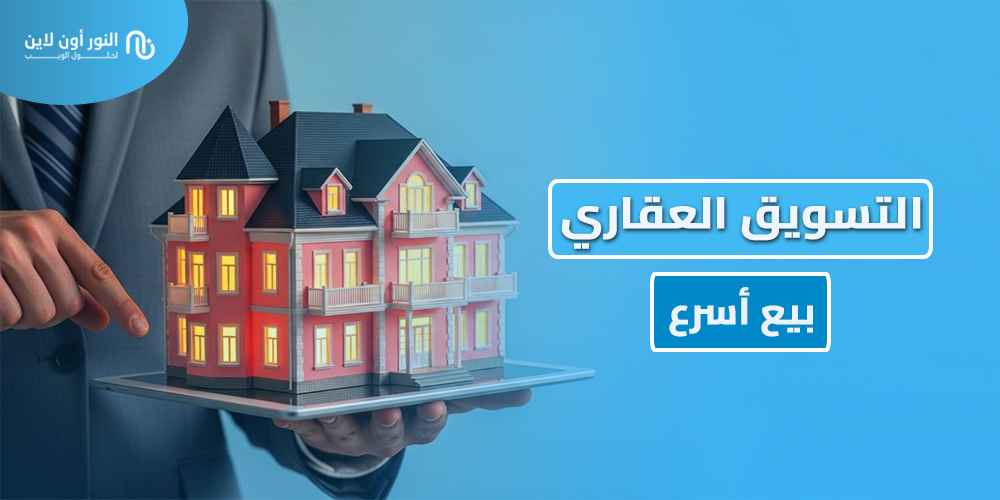 أفضل 6 استراتجيات في التسويق العقاري Real Estate Marketing