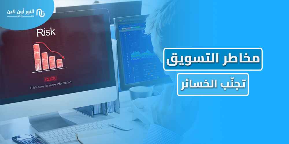 كيفية تجنب مخاطر التسويق Marketing Risk!