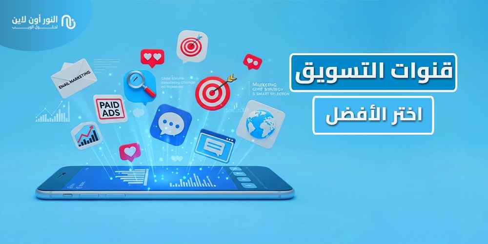 دليل 12 نوع من قنوات التسويق Marketing Channels!