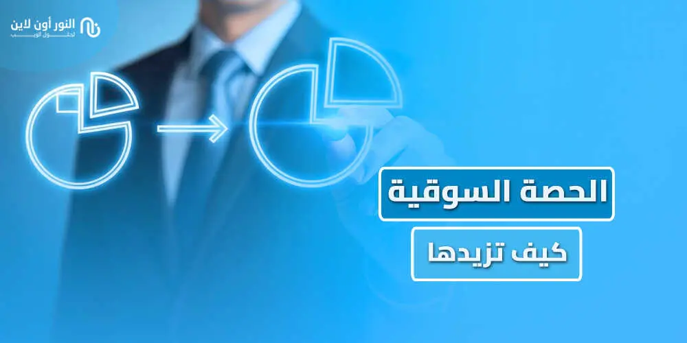 دليل الحصة السوقية Market Share وكيفية حسابها!