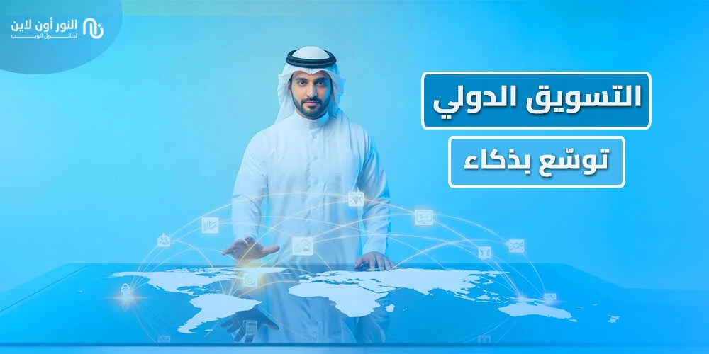 5 فروقات بين التسويق المحلي والتسويق الدولي!