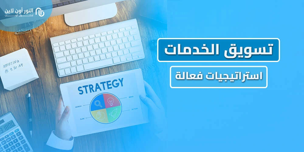 5 عناصر يجب توافرها في تسويق الخدمات Services Marketing