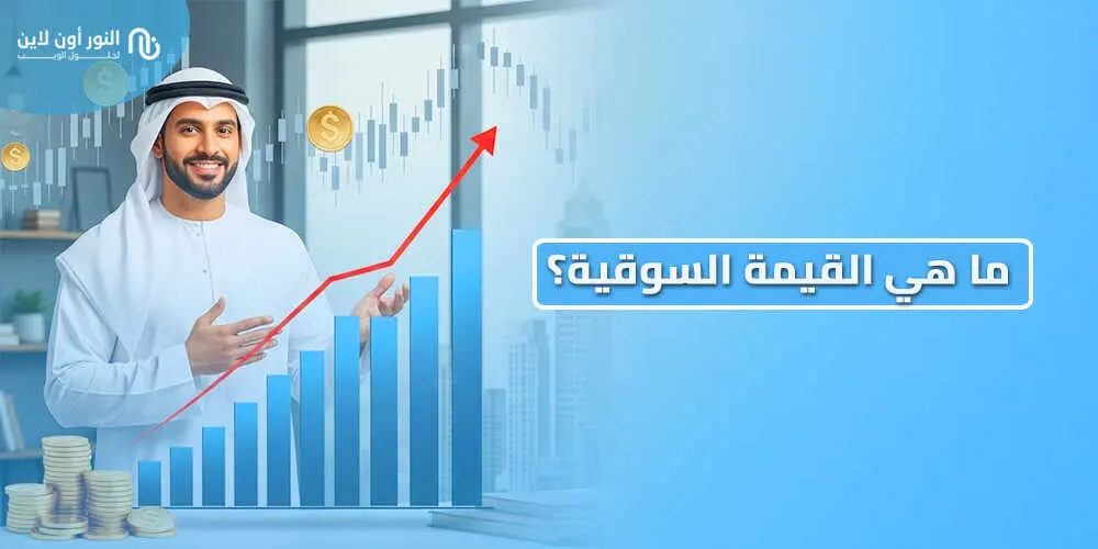 كيف يتم حساب القيمة السوقية Market Value بسهولة؟