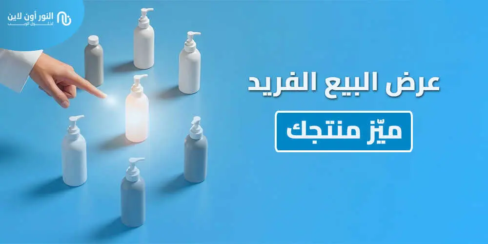 4 خطوات لتطبيق عرض البيع الفريد Unique Selling Proposition