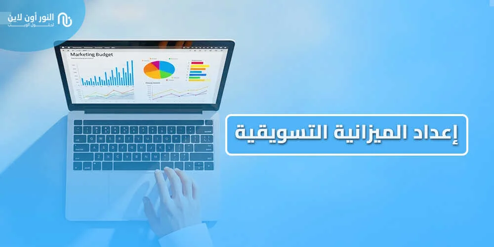 4 خطوات اعداد الميزانية التسويقية Marketing Budget