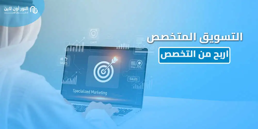 6 استراتجيات مشهورة في التسويق المتخصص Niche Marketing