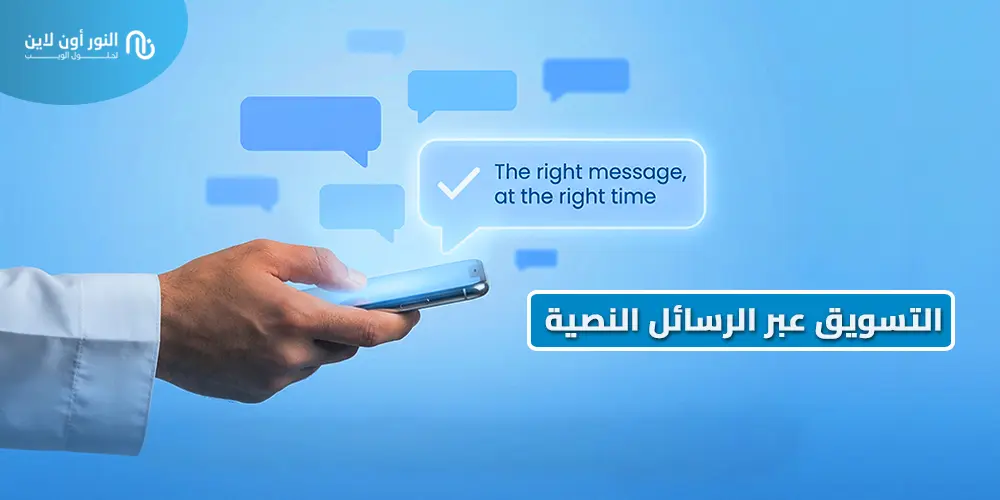 دليل التسويق عبر الرسائل النصية القصيرة - SMS Marketing